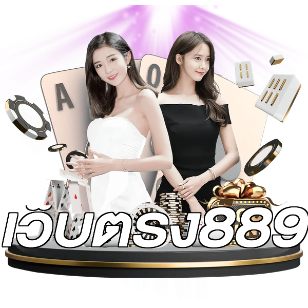 เว็บตรง889