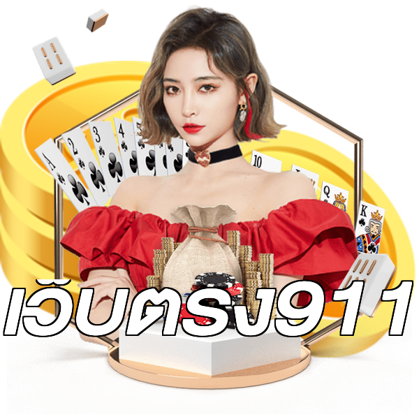 เว็บตรง911