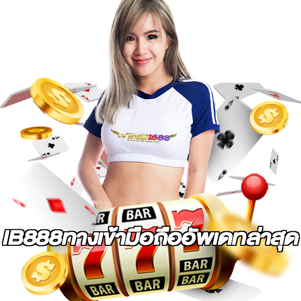 IB888ทางเข้ามือถืออัพเดทล่าสุด