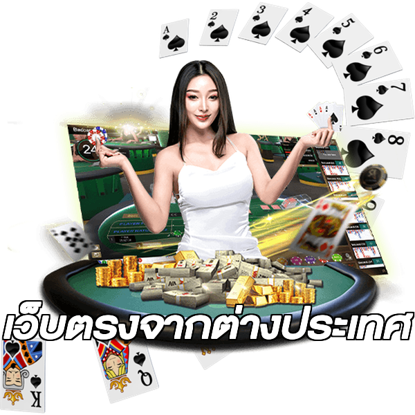 เว็บตรงจากต่างประเทศ