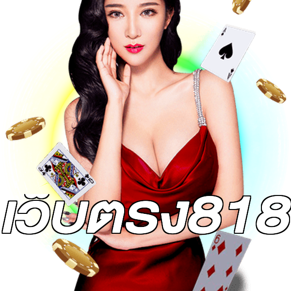 เว็บตรง818