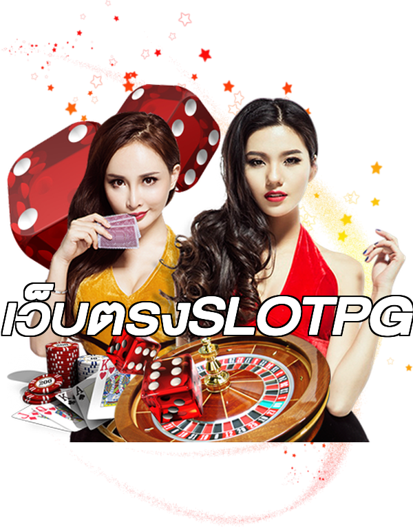 เว็บตรงSLOTPG