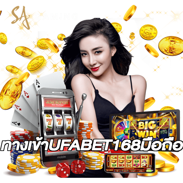 ทางเข้าUFABET168มือถือ