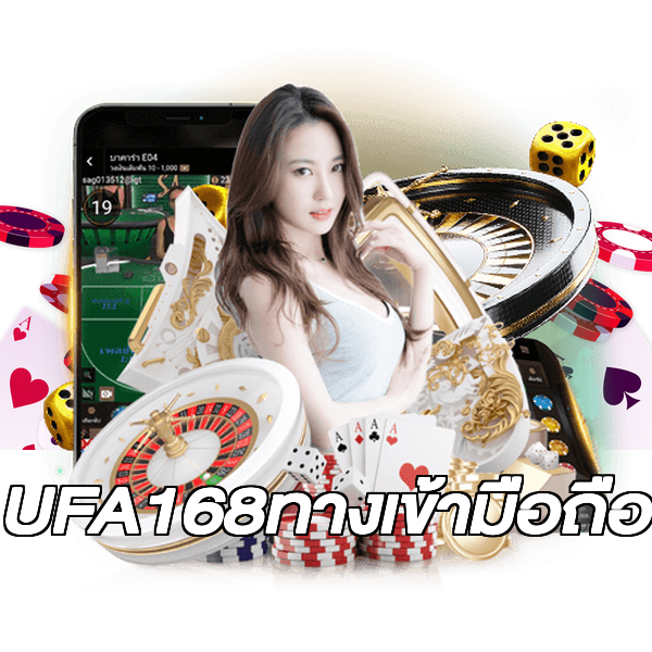 UFA168ทางเข้ามือถือ
