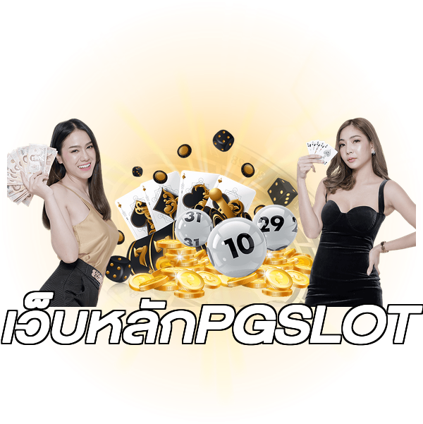 เว็บหลักPGSLOT