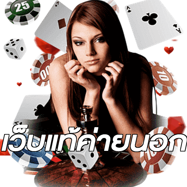 เว็บแท้ค่ายนอก