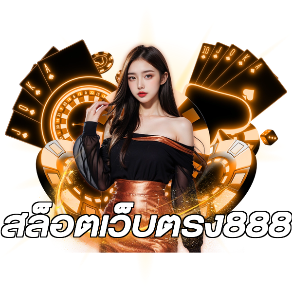 สล็อตเว็บตรง888