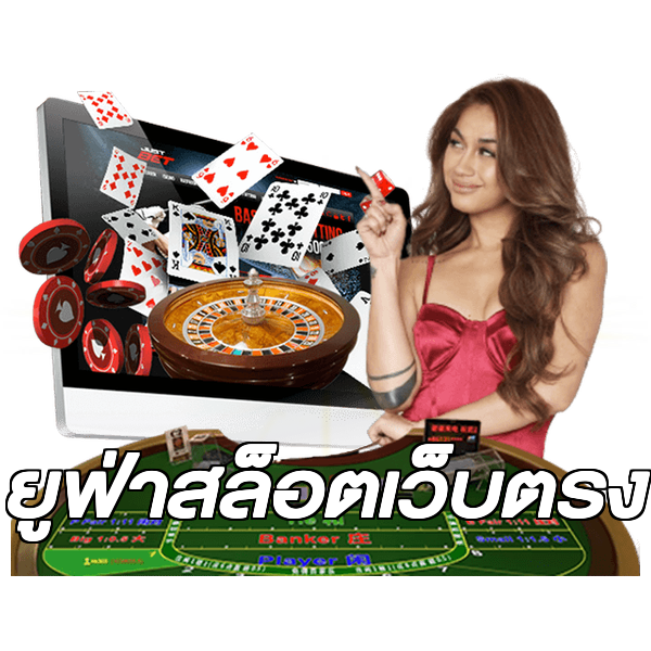 ยูฟ่าสล็อตเว็บตรง