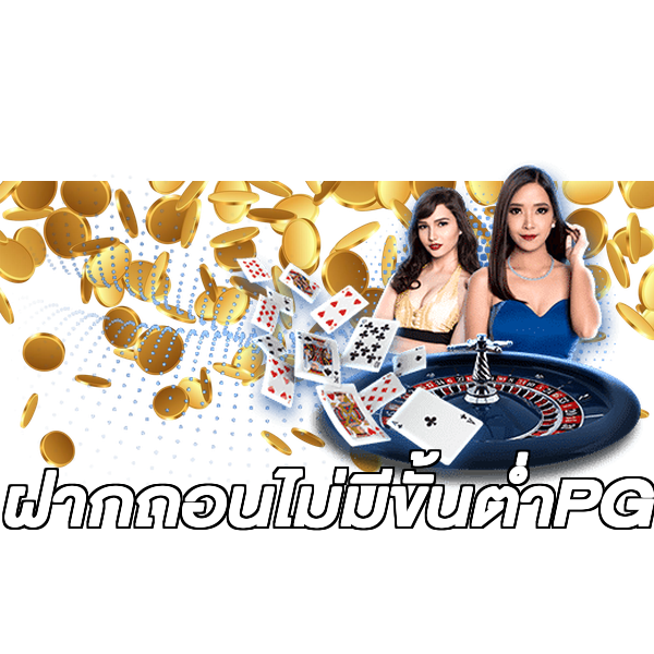 ฝากถอนไม่มีขั้นต่ําPG