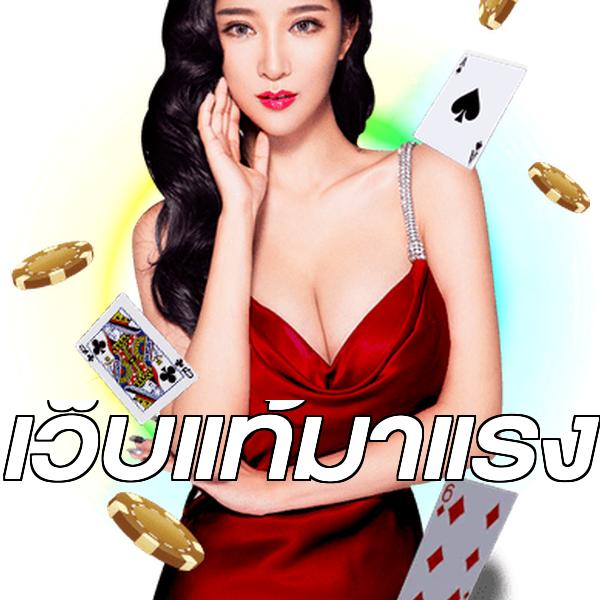 เว็บแท้มาแรง