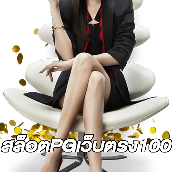 สล็อตPGเว็บตรง100