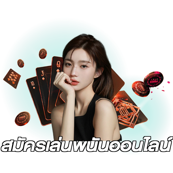 สมัครเล่นพนันออนไลน์