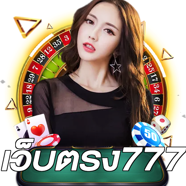เว็บตรง777