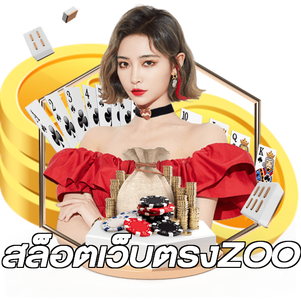 สล็อตเว็บตรงZOO