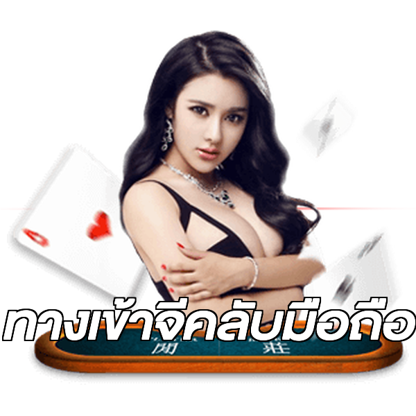 ทางเข้าจีคลับมือถือ