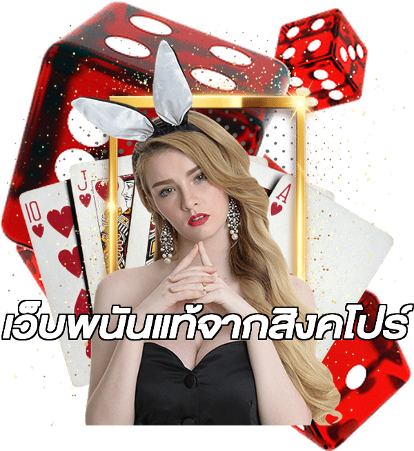 เว็บพนันแท้จากสิงคโปร์