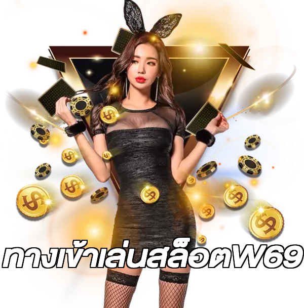 ทางเข้าเล่นสล็อตW69
