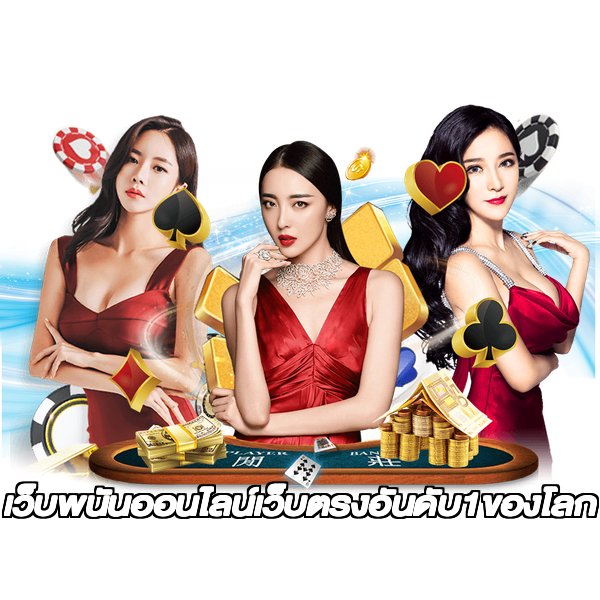 เว็บพนันออนไลน์เว็บตรงอันดับ1ของโลก