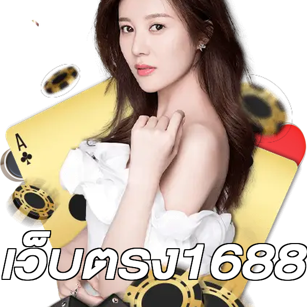 เว็บตรง1688