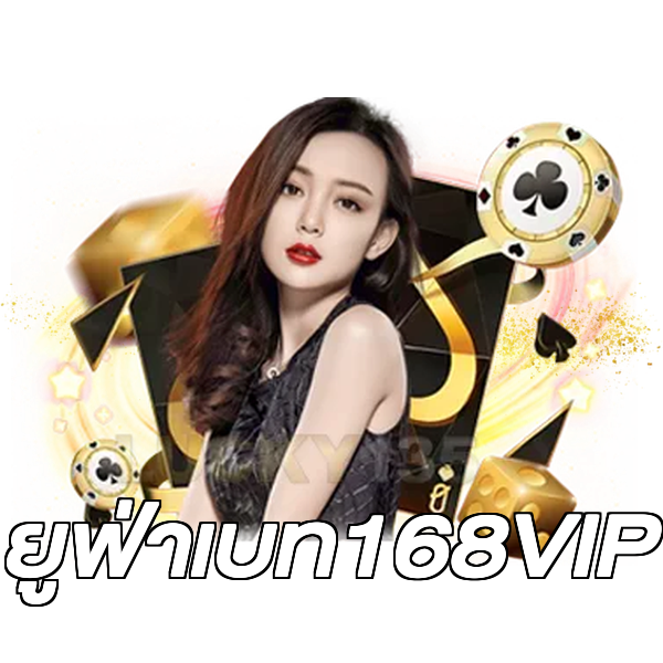 ยูฟ่าเบท168VIP