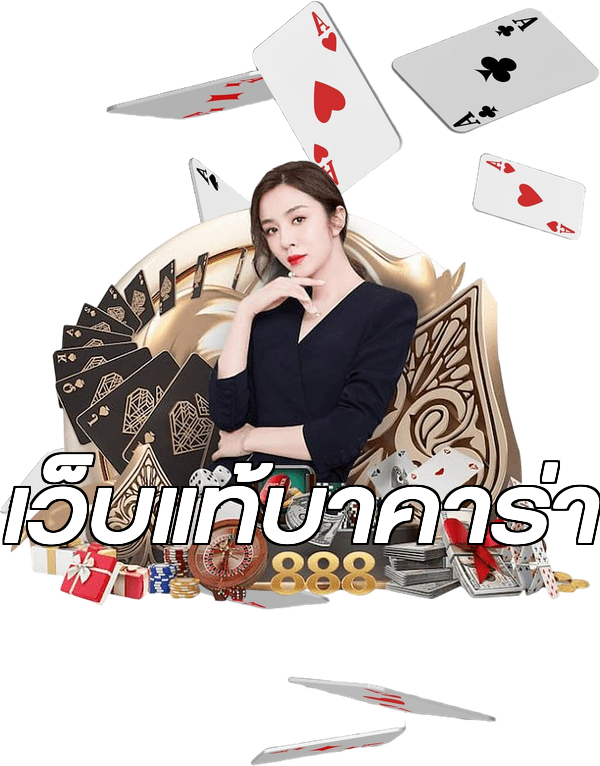 เว็บแท้บาคาร่า