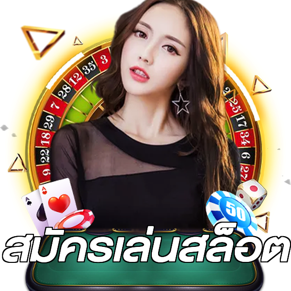 สมัครเล่นสล็อต