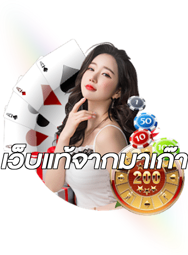 เว็บแท้จากมาเก๊า